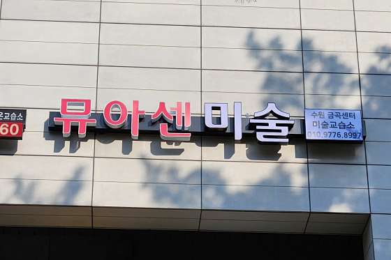 뮤아센 미술 수원금곡센터 사진 2