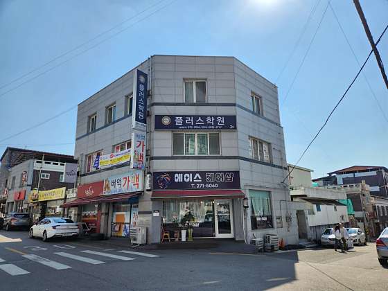 플러스학원 대표 이미지