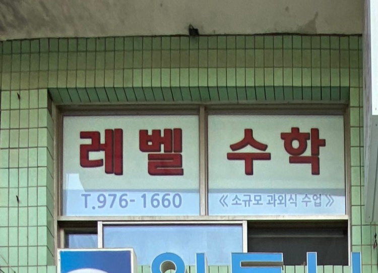 레벨수학 학원 대표 이미지