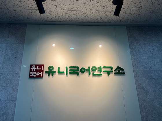 유니국어연구소국어교습소 대표 이미지