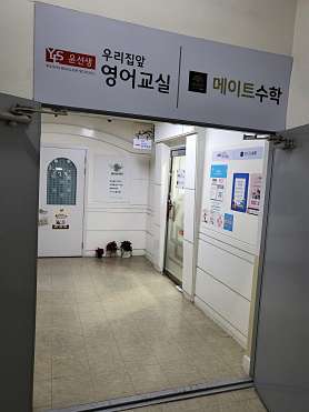 윤선생우리집앞영어교실 메이트수학 사진 5