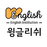 윙글리쉬영어 부산지사 사진 4