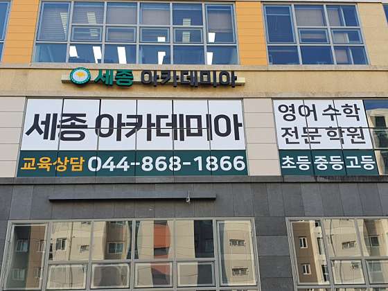 세종아카데미아 학원 대표 이미지
