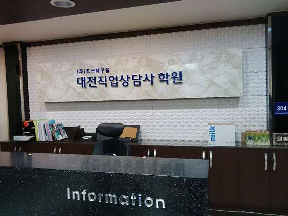 조근혜부설 대전직업상담사학원 사진 2