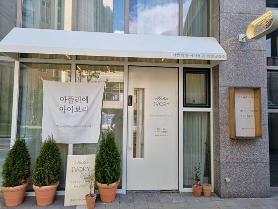 아뜰리에아이보리 학원 대표 이미지