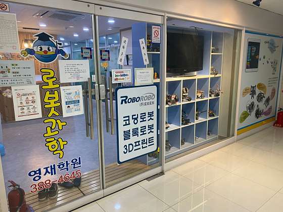 로봇과학영재학원 대표 이미지