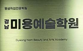경남미용예술학원 & 소윤헤어 사진 2