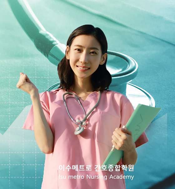 이수메트로간호학원