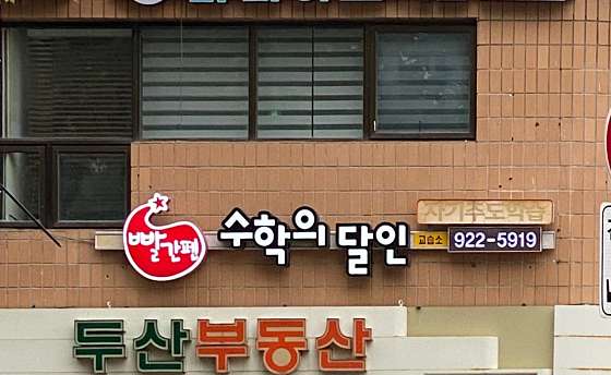 빨간펜수학의달인 주엽점 사진 2
