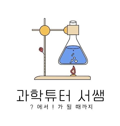 과학튜터서쌤 학원 대표 이미지