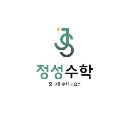 정성수학 학원 대표 이미지