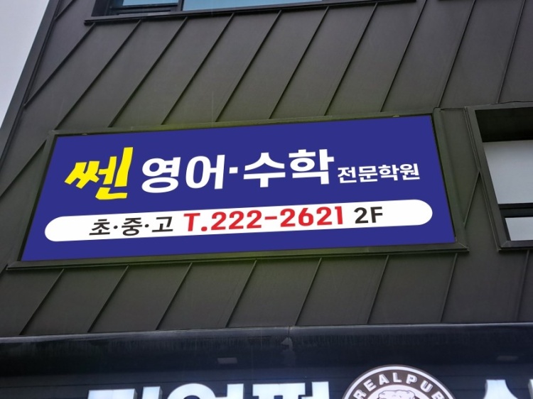 쎈 영수학원 대표 이미지