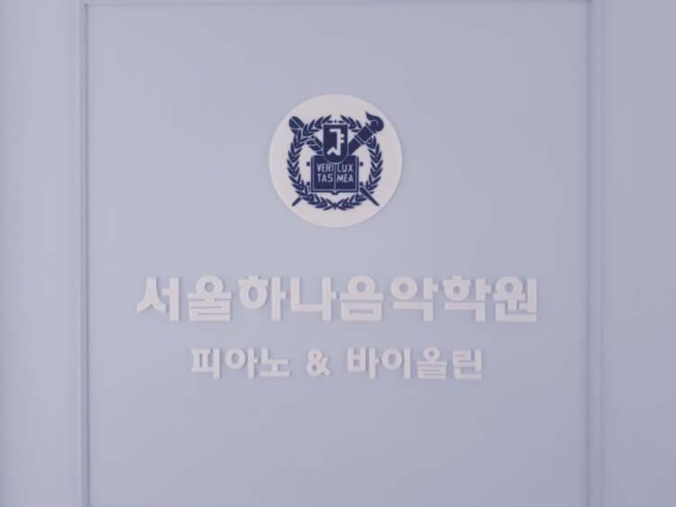 서울하나음악학원 대표 이미지