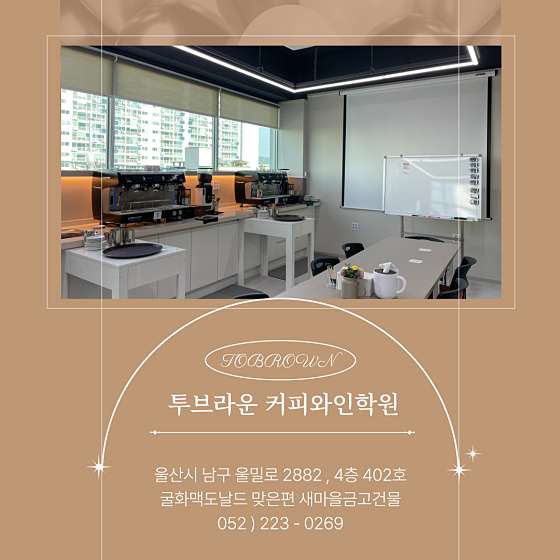투브라운커피와인학원 대표 이미지