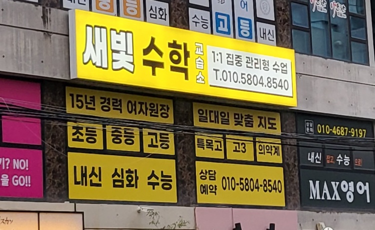 새빛수학교습소 대표 이미지