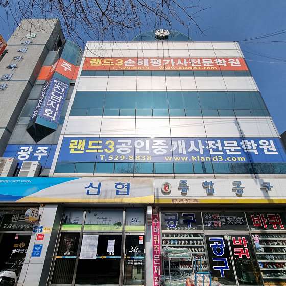 광주랜드3 공인중개사전문학원 대표 이미지