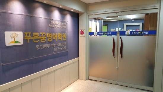 푸른꿈영어학원