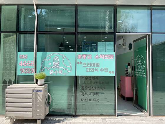 문수학교습소 대표 이미지