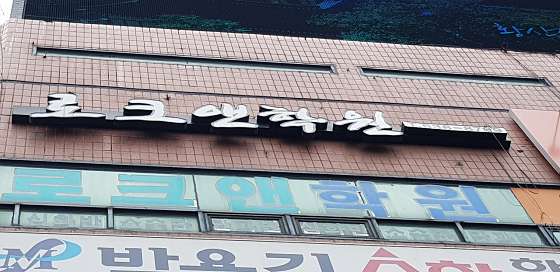 로크앤학원 사진 2