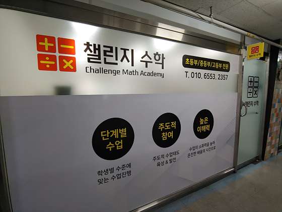 챌린지 수학교습소 사진 2