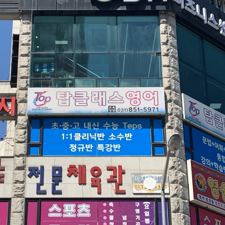 탑클래스영어교습소 대표 이미지