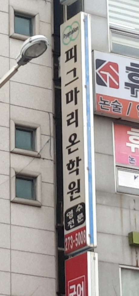 피그마리온학원 사진 2