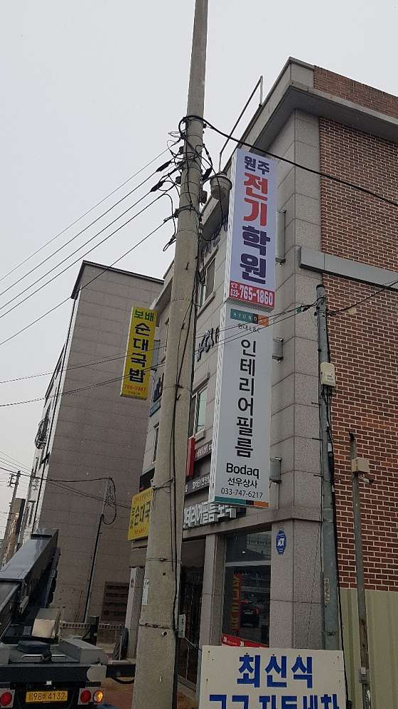 원주전기학원 대표 이미지
