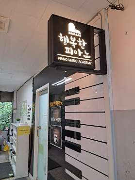 행복한피아노교습소 사진 3