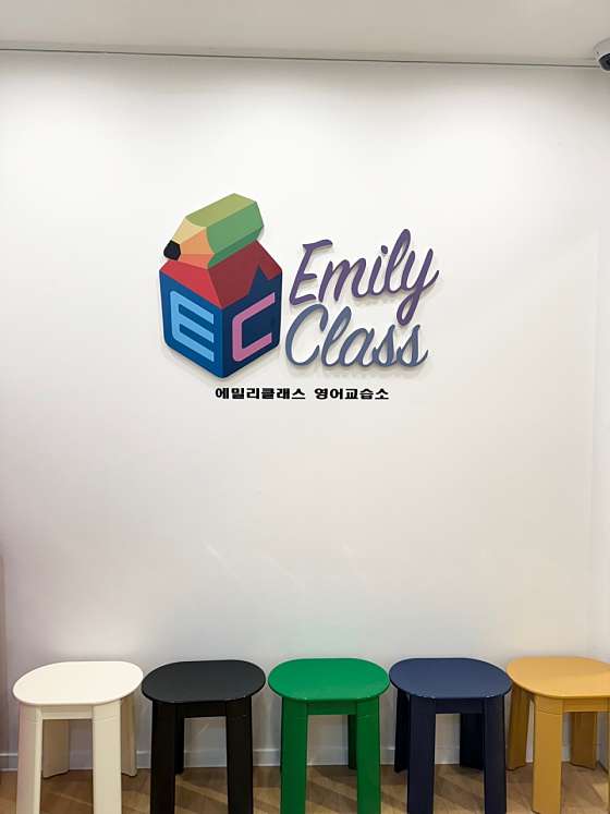 에밀리클래스영어교습소