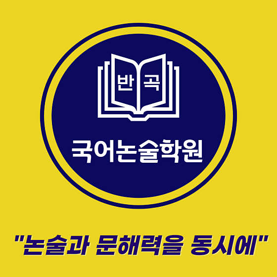 반곡국어논술학원 대표 이미지