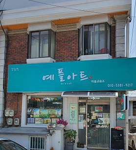 예플아트 사진 5
