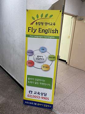 플라이 잉글리쉬 영어학원 사진 4