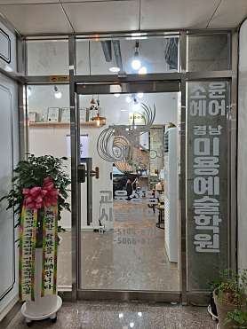 경남미용예술학원 & 소윤헤어 사진 4