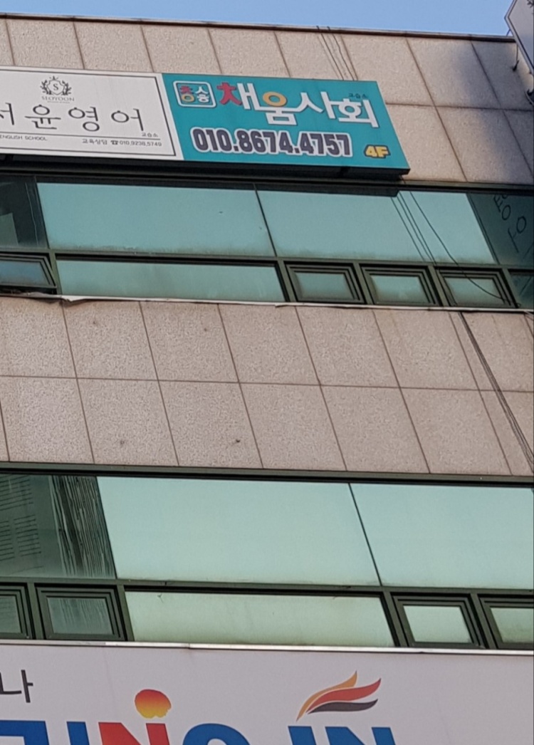 채움사회 학원 대표 이미지