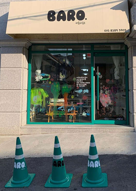바로미술교습소 대표 이미지