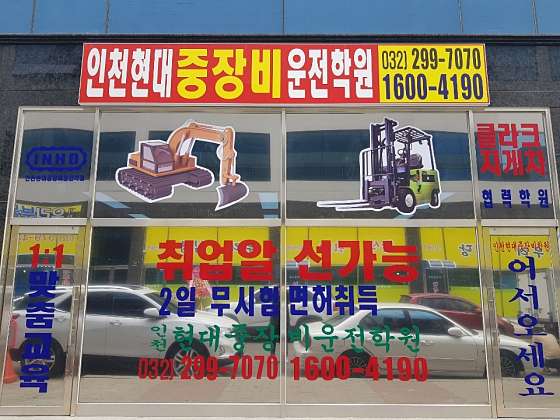 인천현대중장비운전학원 대표 이미지