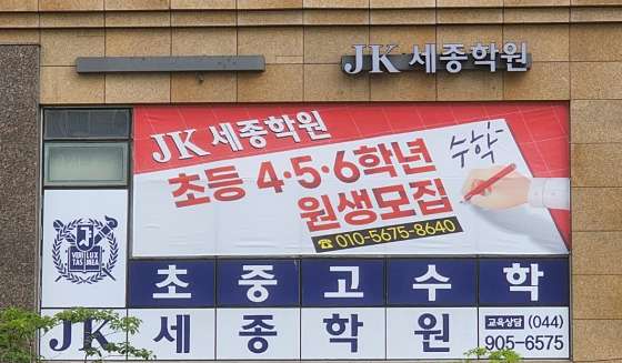 JK세종학원
