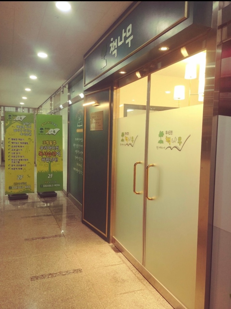 책나무 새롬점 학원 대표 이미지