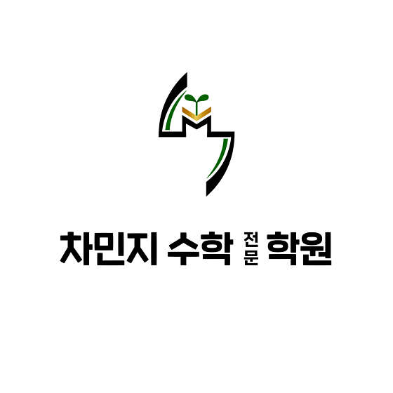 차민지수학전문학원 대표 이미지
