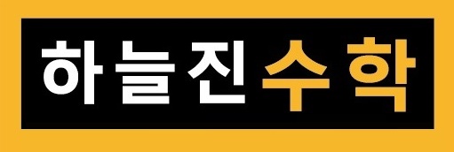 하늘진수학학원 대표 이미지