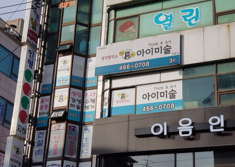 아이미술교습소 대표 이미지