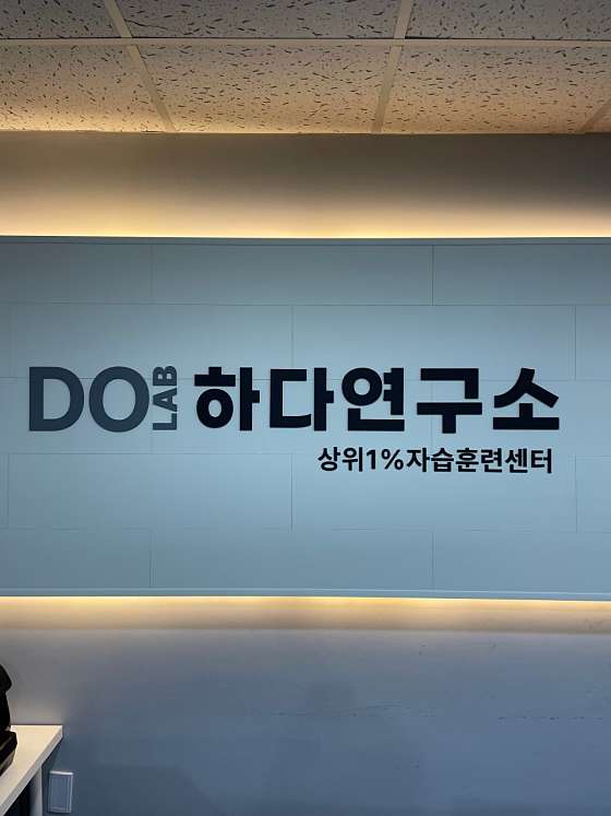 하다연구소학원 대표 이미지