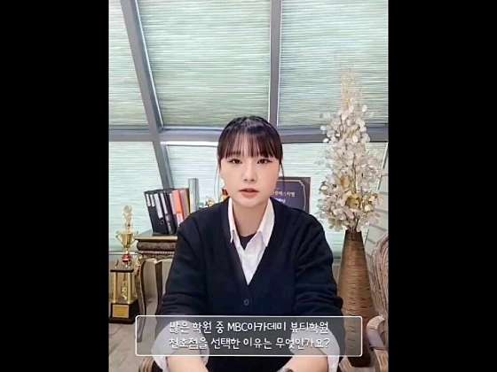 MBC아카데미뷰티학원 천호지점