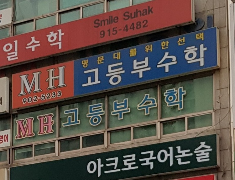 엠에이치수학교습소 대표 이미지