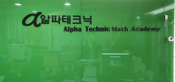 알파테크닉 수학학원