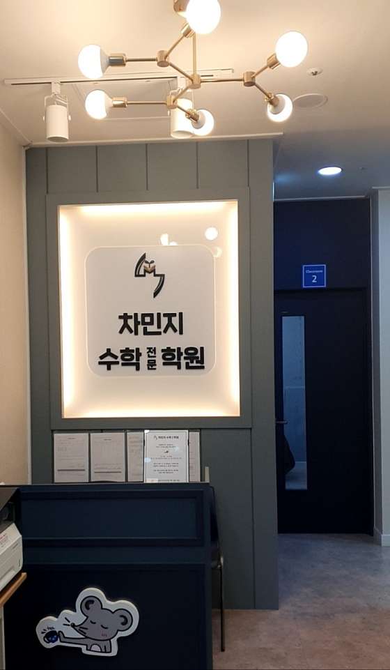 차민지수학전문학원 사진 2