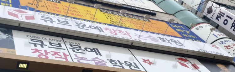 큐브문예창작논술학원 대표 이미지