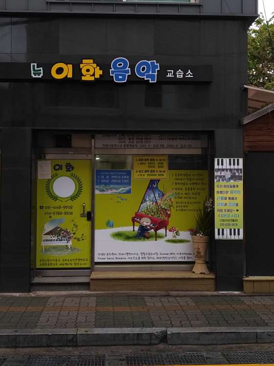 뉴이화음악교습소 대표 이미지