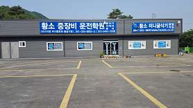 황소중장비운전학원 사진 2