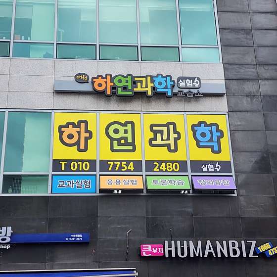 매원하연과학교습소 대표 이미지